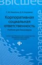 Никитина Лариса Михайловна, Борзаков Дмитрий Владимирович Корпоративная социальная ответственность. Учебник для бакалавров коротков эдуард михайлович антонов с а александрова о н корпоративная социальная ответственность учебник для бакалавров