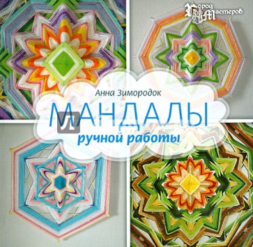 Мандалы ручной работы