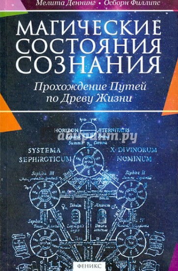 Магические состояния сознания. Прохождение Путей по Древу Жизни