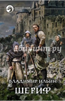 Обложка книги Шериф, Ильин Владимир