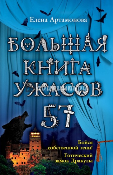 Большая книга ужасов. 57