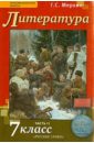 Литература. 7 класс. Учебник. В 2-х частях. Часть 2. ФГОС ФП - Меркин Геннадий Самуйлович