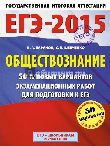 ЕГЭ-15 Обществознание. 50 типовых вариантов экзаменационных работ для подготовке к ЕГЭ. 11 класс