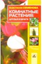Семенова Анастасия Николаевна Комнатные растения: друзья и враги цена и фото
