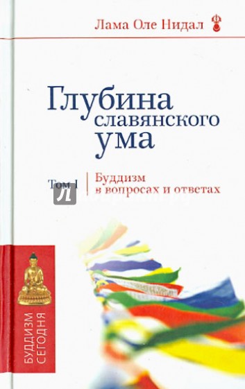 Глубина славянского ума. Буддизм в вопросах и ответах. Том 1