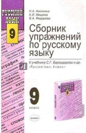 Сборник упражнений по русскому языку к учебнику С.Г. Бархударова и др. "Русский язык. 9 класс"