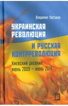 Обложка книги Украинская революция и русская контрреволюция, Пастухов Владимир Борисович