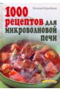 цена Воробьева Наталия Васильевна 1000 рецептов для микроволновой печи