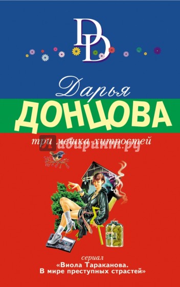 Три мешка хитростей