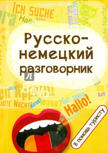 Русско-немецкий разговорник. В помощь туристу