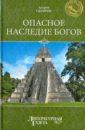 Скляров Андрей Юрьевич Опасное наследие богов уваров валерий пирамиды наследие богов