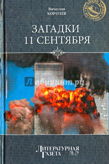 Загадки 11 сентября. Почему упали башни?