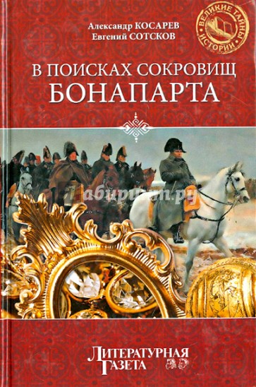 В поисках сокровищ Бонапарта. Русские клады французской империи