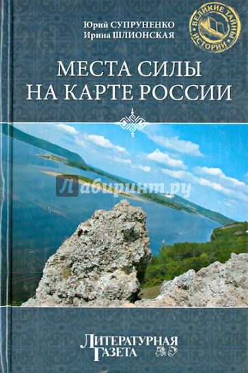 Места силы на карте России