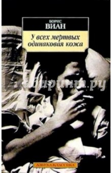 Обложка книги У всех мертвых одинаковая кожа: Роман, новелла, Виан Борис
