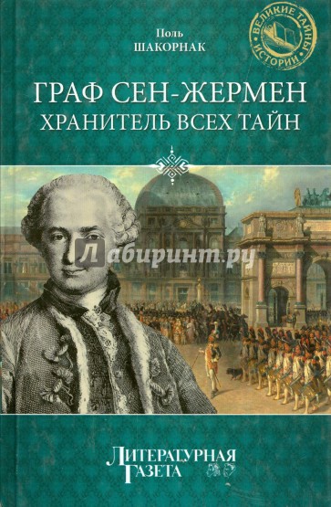 Граф Сен-Жермен - хранитель всех тайн