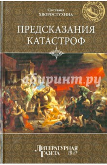 Обложка книги Предсказание катастроф, Хворостухина Светлана Александровна