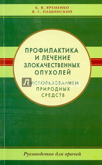 Профилактика и лечение злокачественных опухолей с использованием природных средств