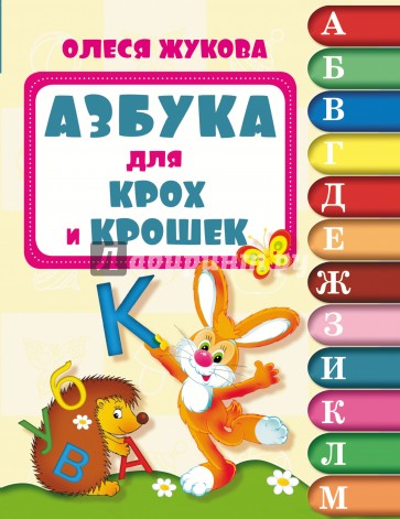 Азбука для крох и крошек