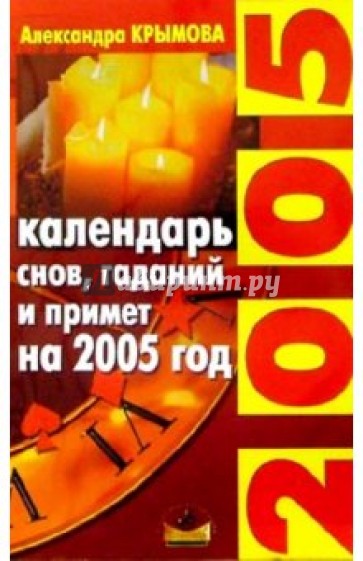 Календаро снов, гаданий и примет на 2005 год.