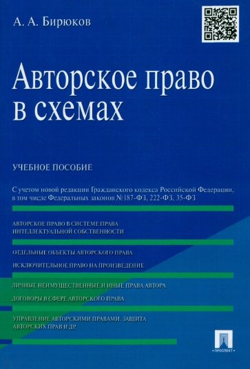 Авторское право в схемах. Учебное пособие