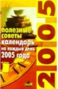 Полезные советы: календарь на каждый день 2005 года романова ольга владимировна женский календарь на каждый день 2009 года