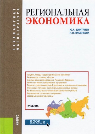 Региональная экономика. Учебник