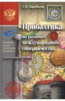 

Прибалтика на разломах международного соперничества