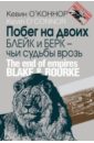 Побег на двоих. Блейк и Берк - чьи судьбы врозь - О`Коннор Кевин