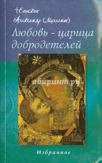 Любовь-царица добродетелей. Избранное