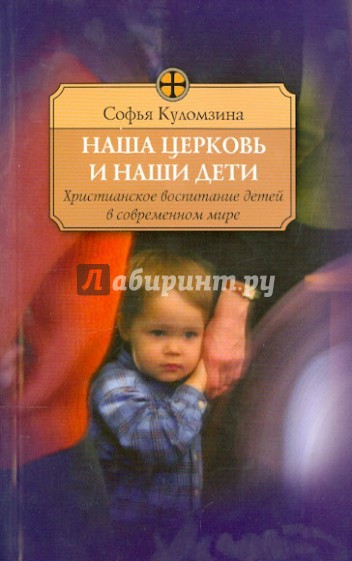 Наша церковь и дети. Христианское воспитание детей в современном мире