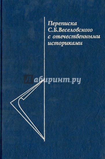 Переписка С.Б. Веселовского с отечественными историками