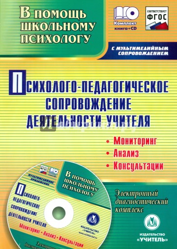 Психолого-педагогическое сопровождение деятельности учителя + CD. ФГОС