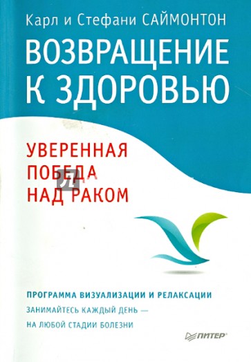 Возвращение к здоровью. Уверенная победа над раком