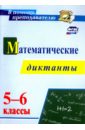 Конте Анна Сергеевна Математические диктанты. 5-6 классы. ФГОС конте а сост алгебра математические диктанты 7 9 классы