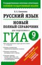Русский язык. 9 класс. Новый полный справочник для подготовки к ГИА - Симакова Елена Святославовна