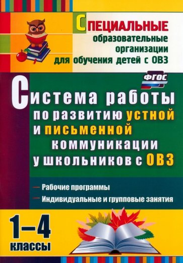 Система работы по развитию устной и письменной коммуникации у детей с ОВЗ. 1-4 классы.ФГОС