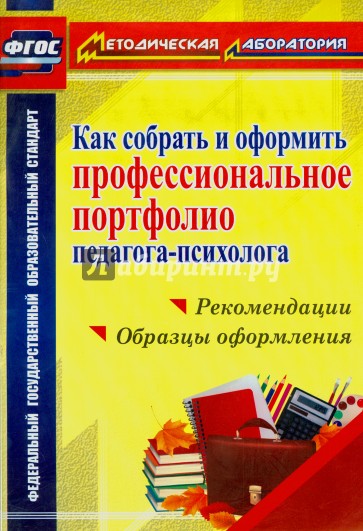 Как собрать и оформить профессиональное портфолио педагога-психолога. ФГОС