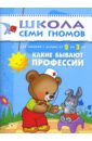 Денисова Дарья Какие бывают профессии. Для занятий с детьми от 2 до 3 лет.