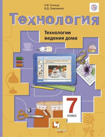 Технология. Технологии ведения дома. 7 класс. Учебник. ФГОС