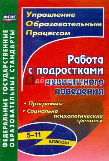 Работа с подростками девиантного поведения. 5-11 классы: поведенческие программы. ФГОС