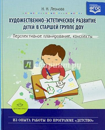 Художественно-эстетическое развитие детей в старшей группе ДОУ. Перспективное планирование