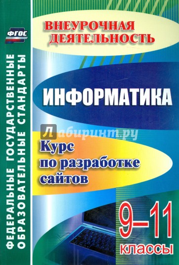 От простого к сложному. Курс по разработке сайтов. ФГОС