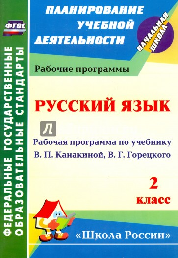 Русский язык. 2 класс: рабочая программа по учебнику В. П. Канакиной, В. Г. Горецкого