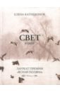 свет в окне герингас т Катишонок Елена Александровна Свет в окне