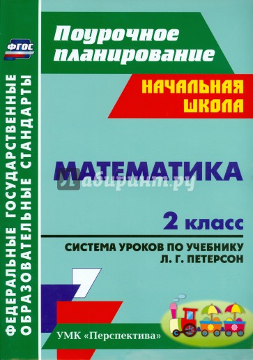 Математика. 2 класс: система уроков по учебнику Л. Г. Петерсон. ФГОС