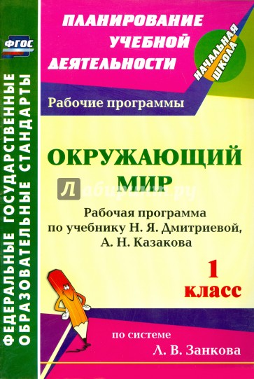 Окружающий мир. 1 класс: рабочая программа по учебнику Н. Я. Дмитриевой, А. Н. Казакова. ФГОС