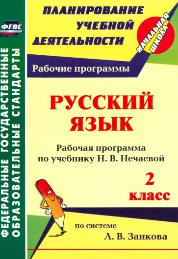 Русский язык. 2 класс. Рабочая программа по учебнику Н. В. Нечаевой