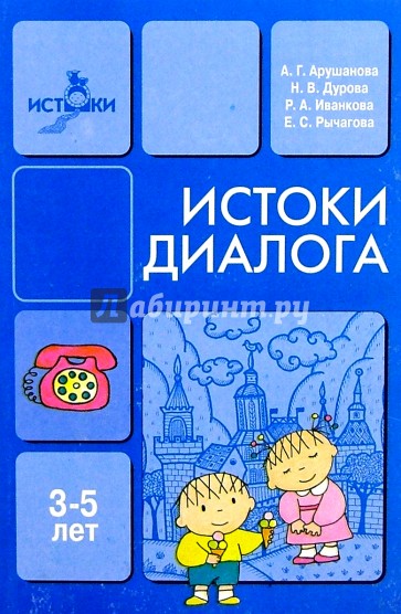 Истоки диалога: Книга для воспитателя (3-5 лет)