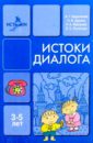 Арушанова Алла Генриховна Истоки диалога: Книга для воспитателя (3-5 лет)